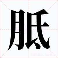 胝