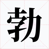 勃