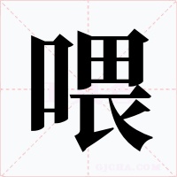 喂