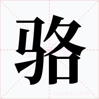 駱