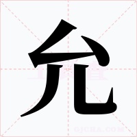 允