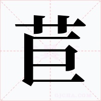 苣