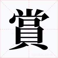 賞