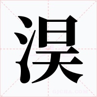 淏