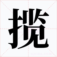 攬
