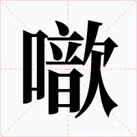 噷