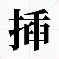 揷