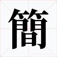 簡