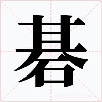 碁
