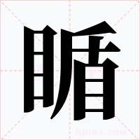 瞃