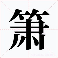 簫
