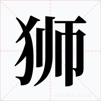 獅