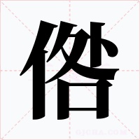 倃