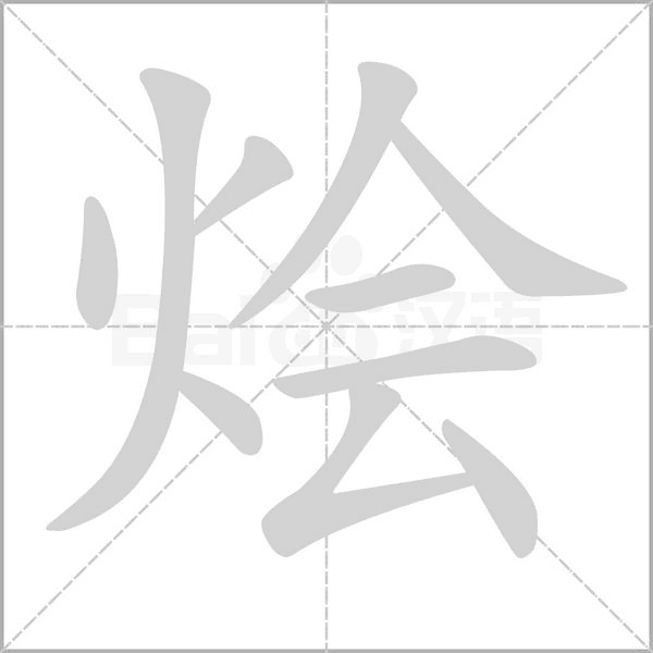 燴