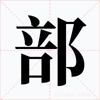 部