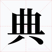 典