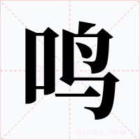 鳴