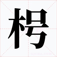 枵