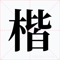 楷