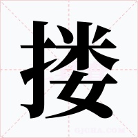 摟