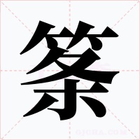 筿
