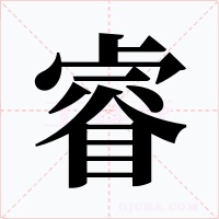 睿