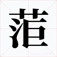 菃