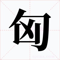 匈