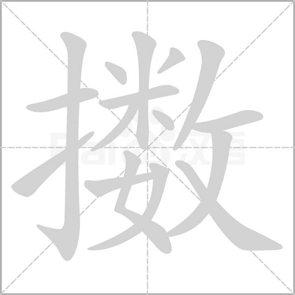 擻
