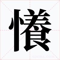 懩