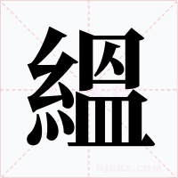 縕