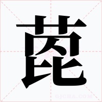 萞
