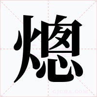 熜