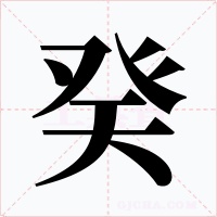 癸