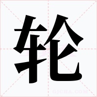輪