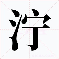 濘