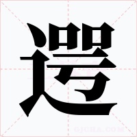 遌