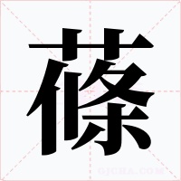 蓧