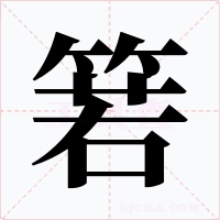 箬