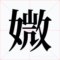 媺