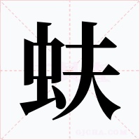 蚨