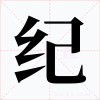 紀
