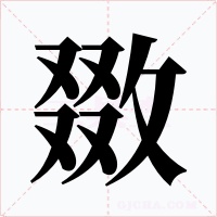 敪