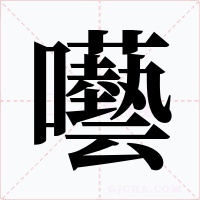 囈