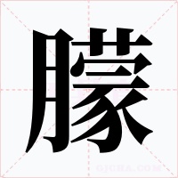 朦