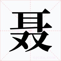 聶