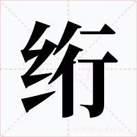 絎