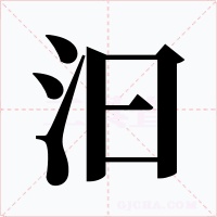 汩
