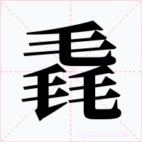 毳