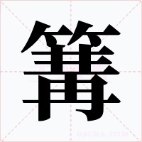 篝